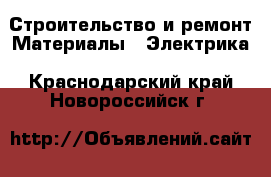 Строительство и ремонт Материалы - Электрика. Краснодарский край,Новороссийск г.